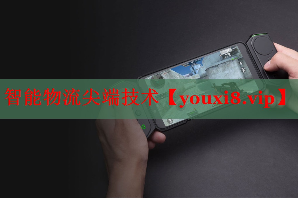 智能物流尖端技术