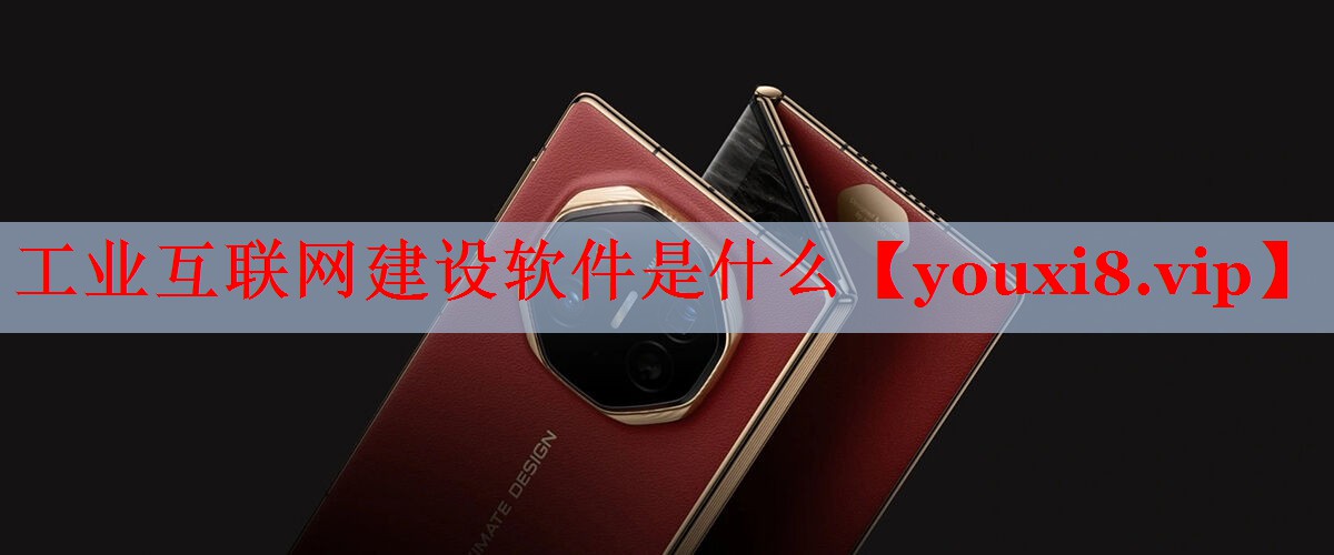 工业互联网建设软件是什么