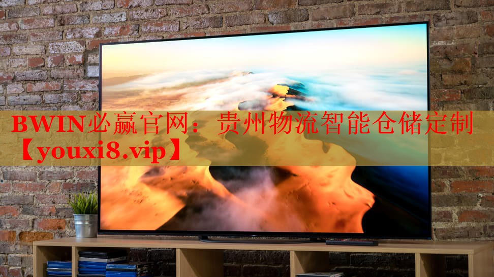 贵州物流智能仓储定制