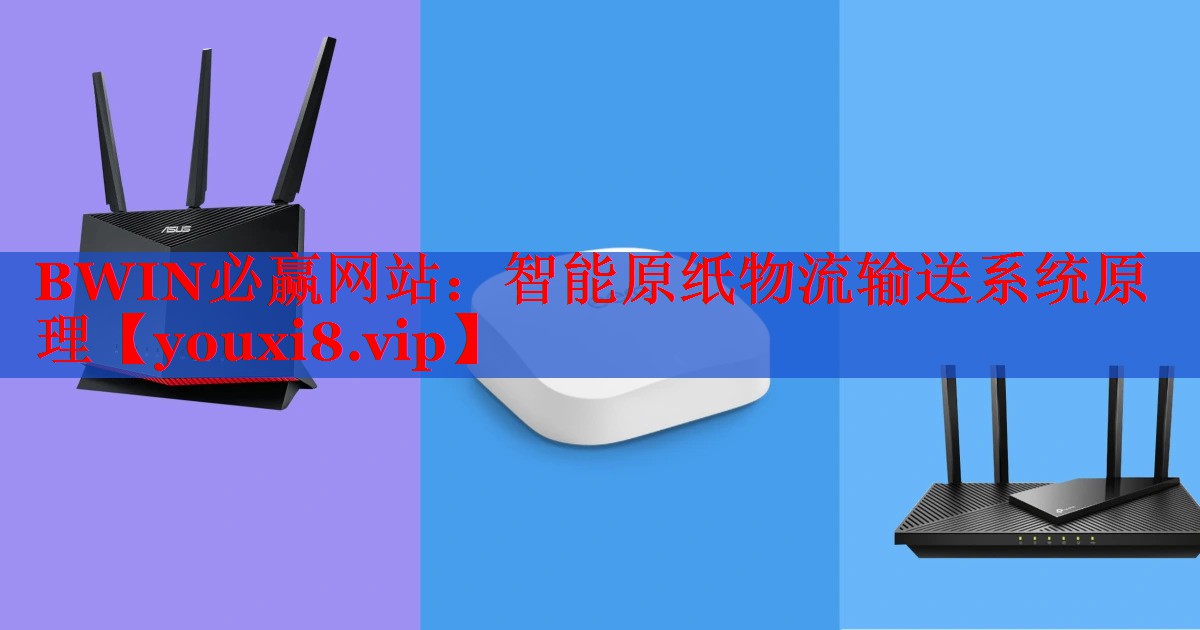 智能原纸物流输送系统原理