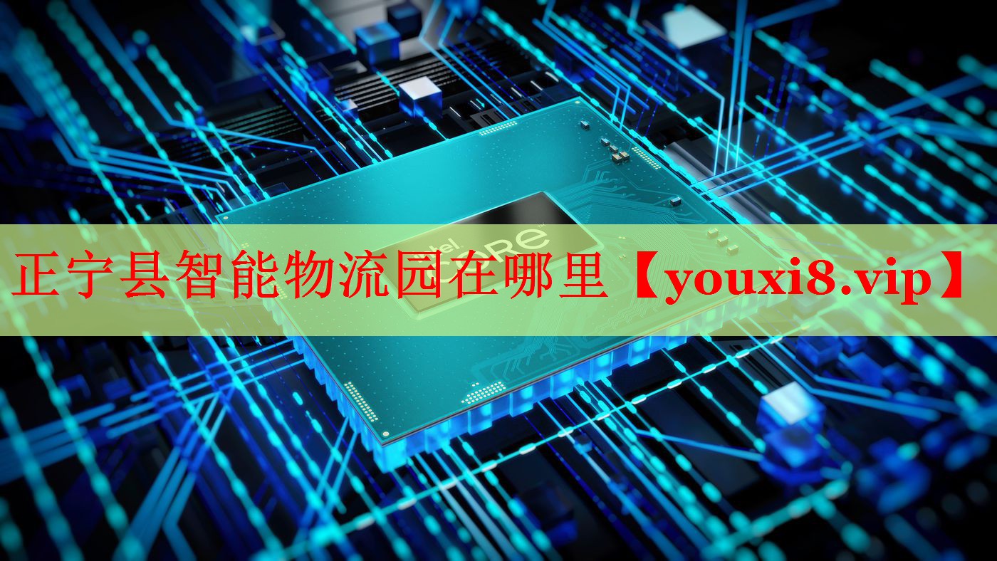 正宁县智能物流园在哪里