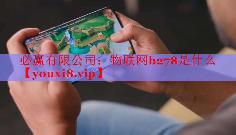 物联网b278是什么