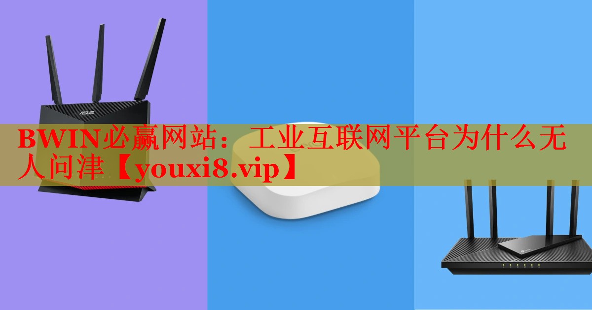 工业互联网平台为什么无人问津