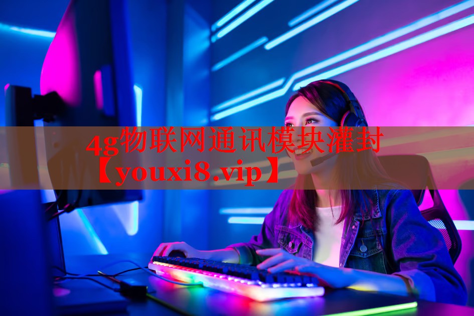 4g物联网通讯模块灌封