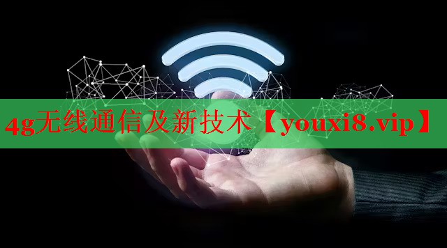 4g无线通信及新技术
