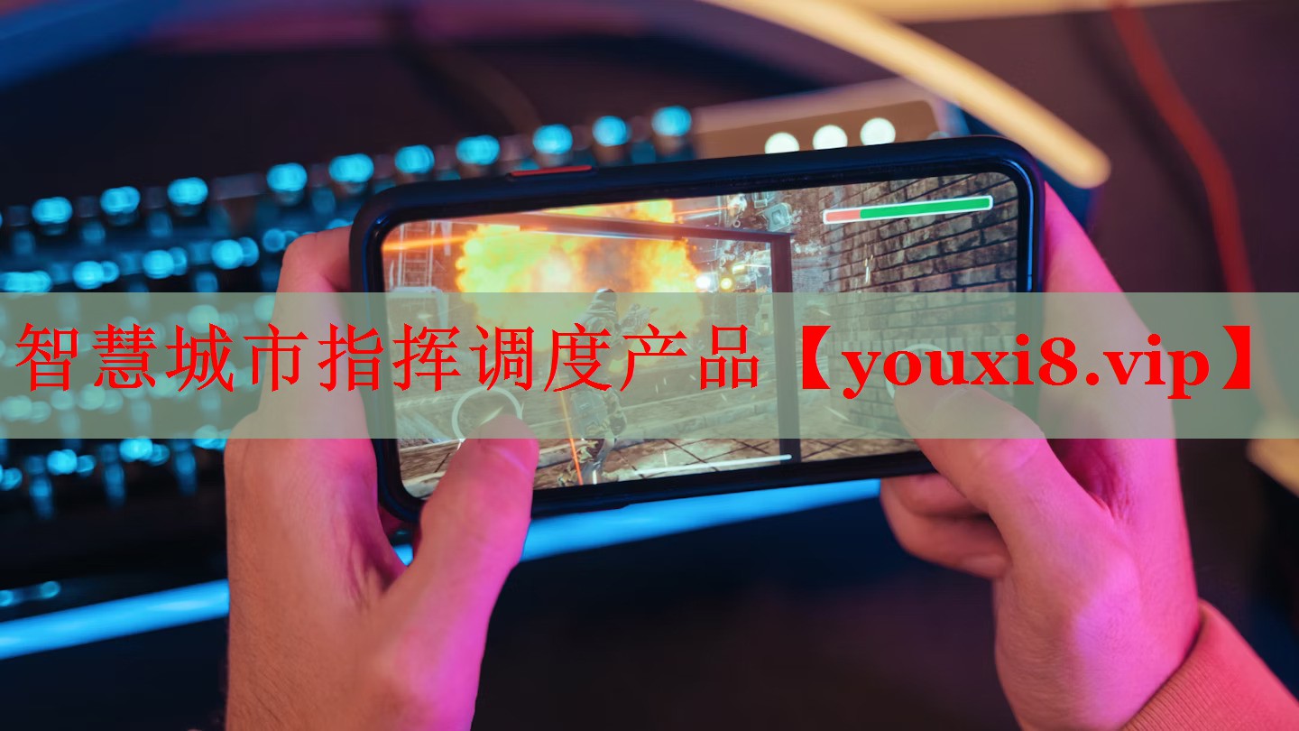 智慧城市指挥调度产品