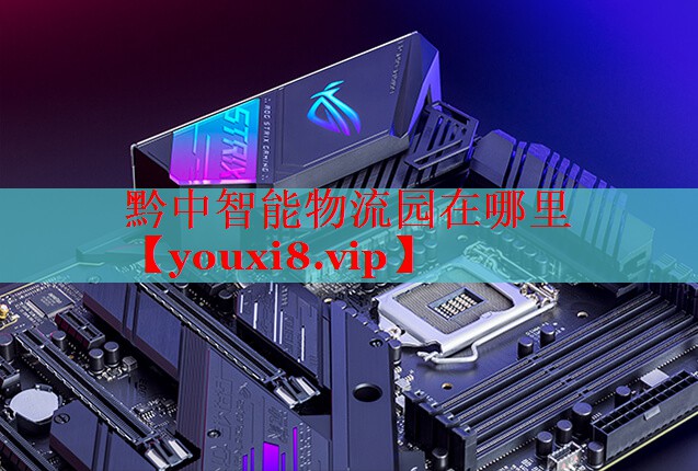黔中智能物流园在哪里 黔中智能物流园在哪里