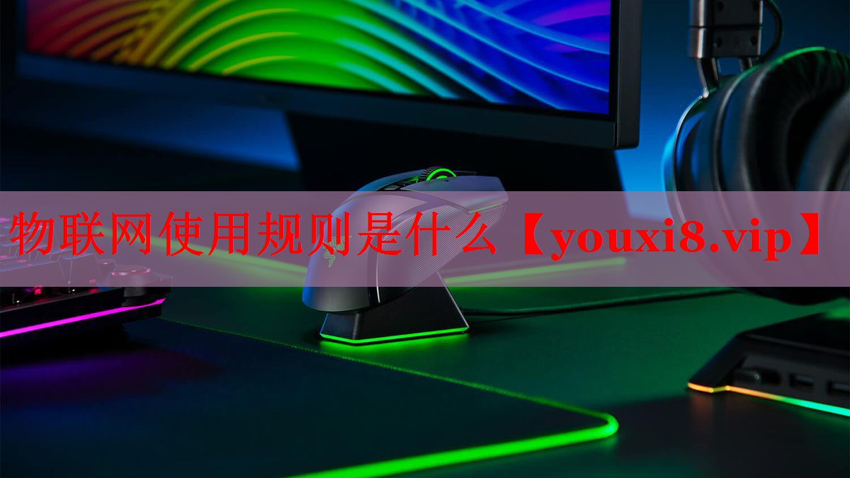 物联网使用规则是什么