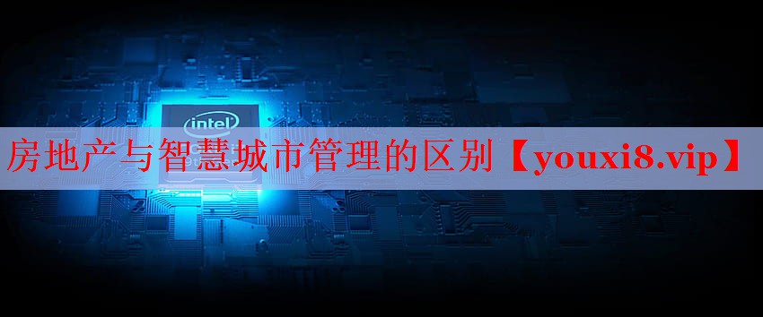 房地产与智慧城市管理的区别