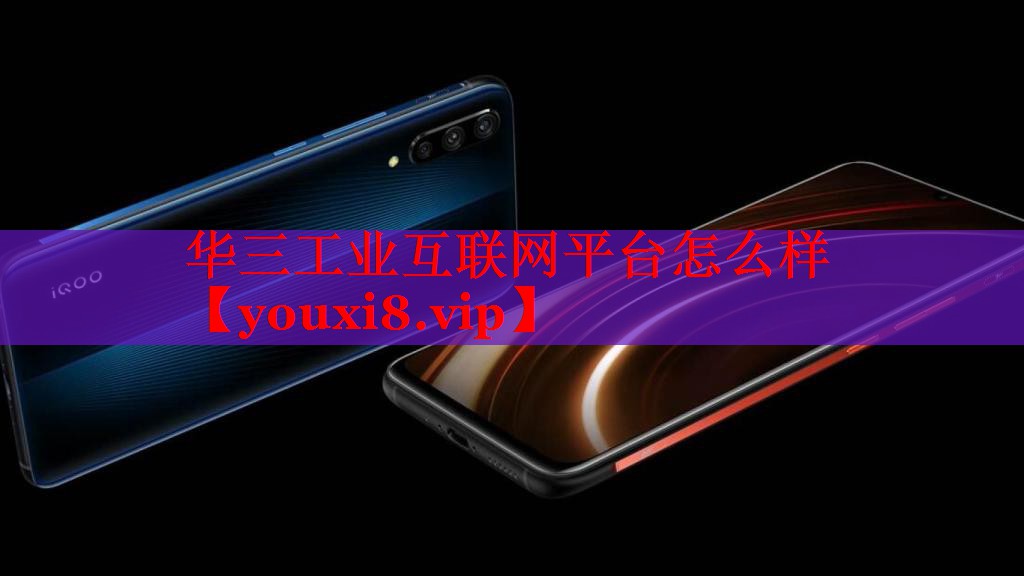 华三工业互联网平台怎么样