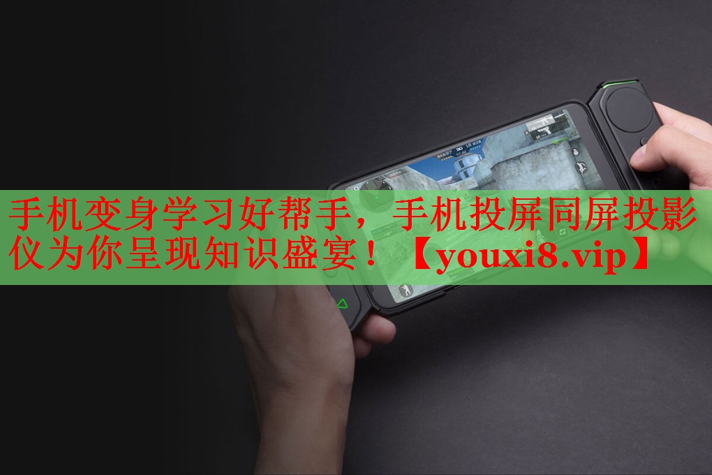 手机变身学习好帮手，手机投屏同屏投影仪为你呈现知识盛宴！