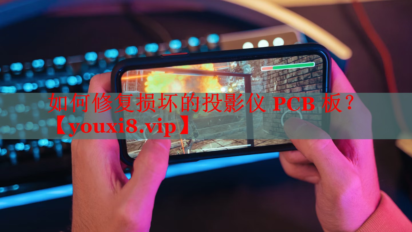 如何修复损坏的投影仪 PCB 板？