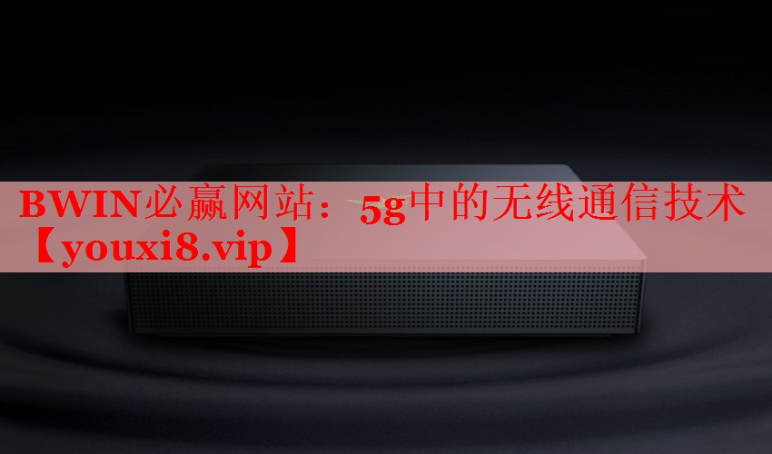 5g中的无线通信技术
