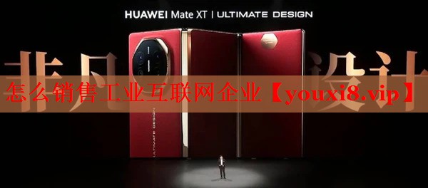 怎么销售工业互联网企业