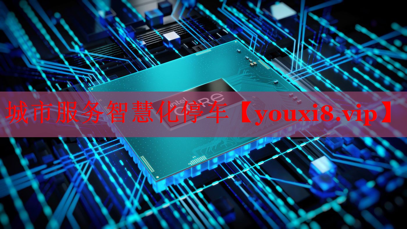 城市服务智慧化停车