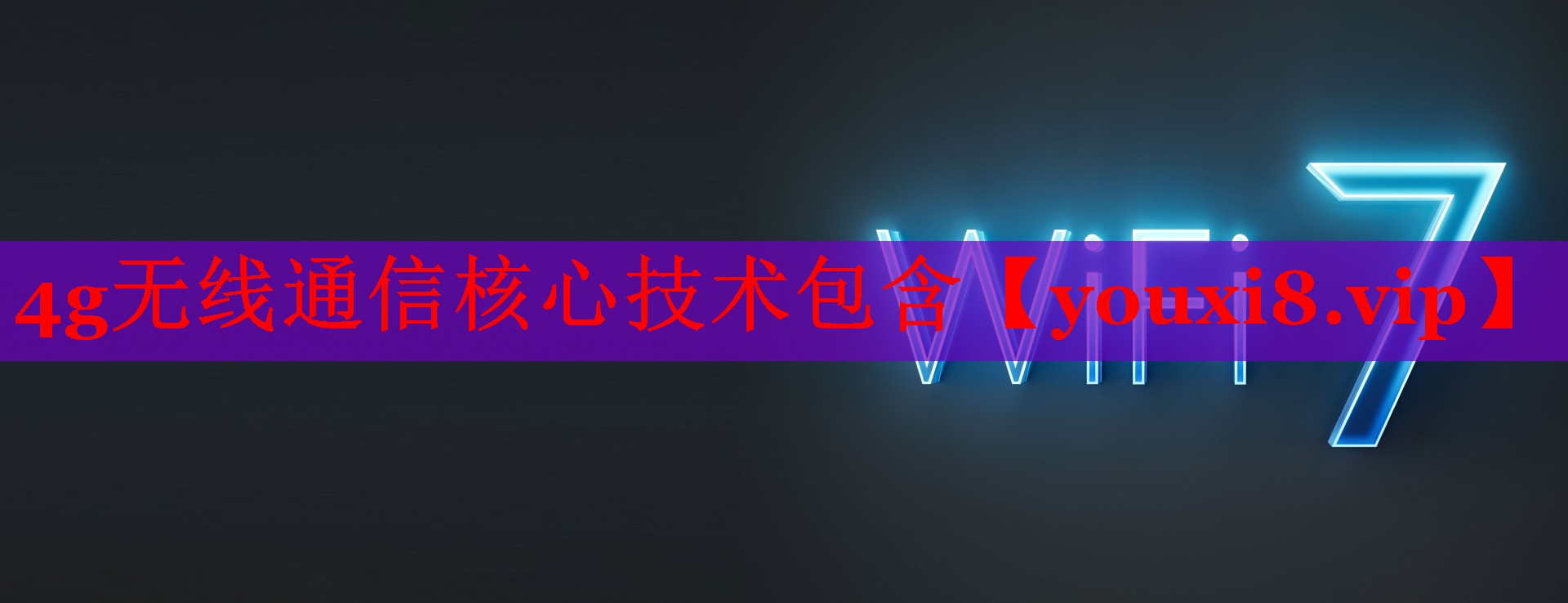 4g无线通信核心技术包含