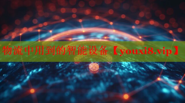 物流中用到的智能设备