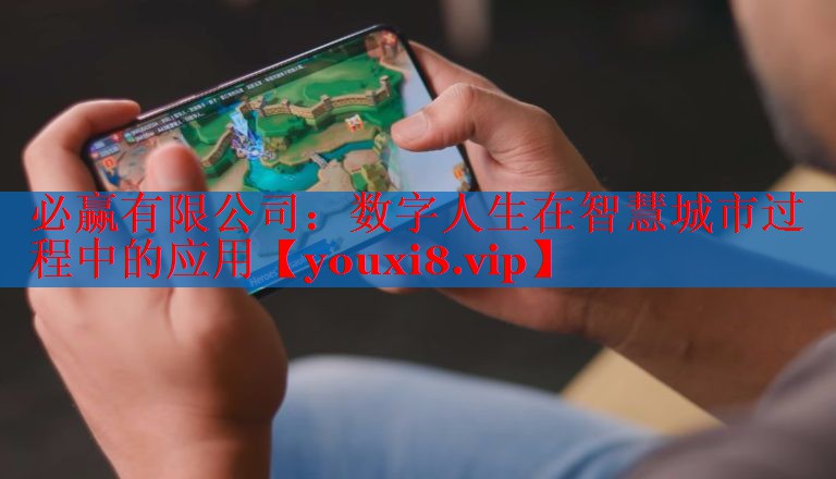 数字人生在智慧城市过程中的应用