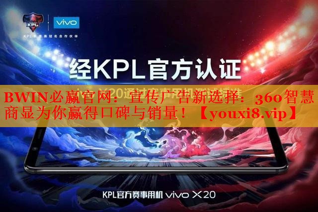 宣传广告新选择：360智慧商显为你赢得口碑与销量！