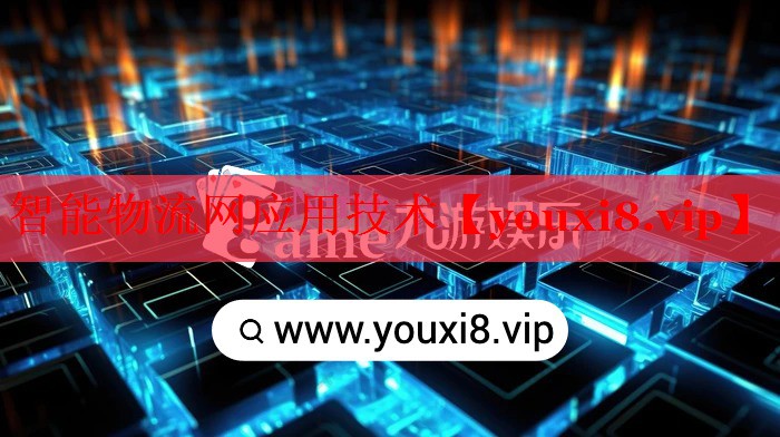 智能物流网应用技术