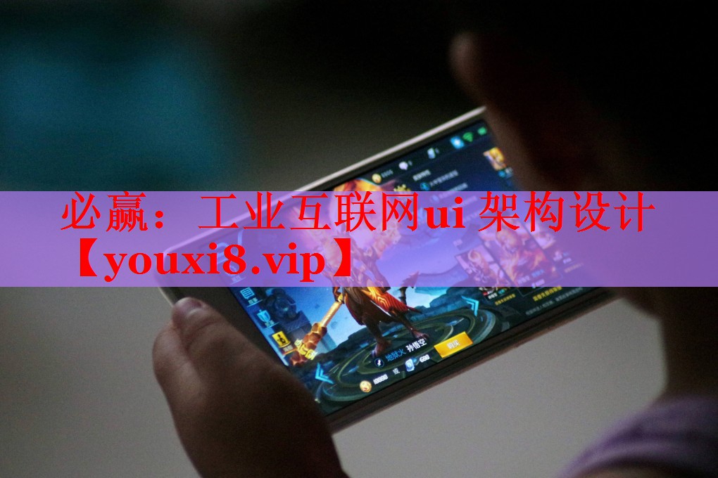 工业互联网ui 架构设计