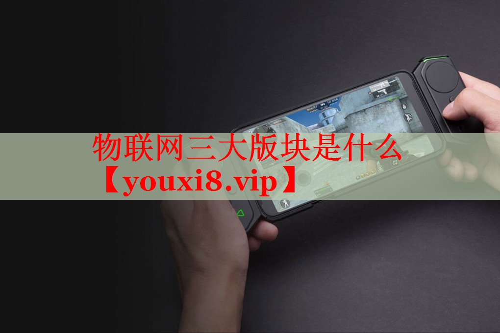 物联网三大版块是什么