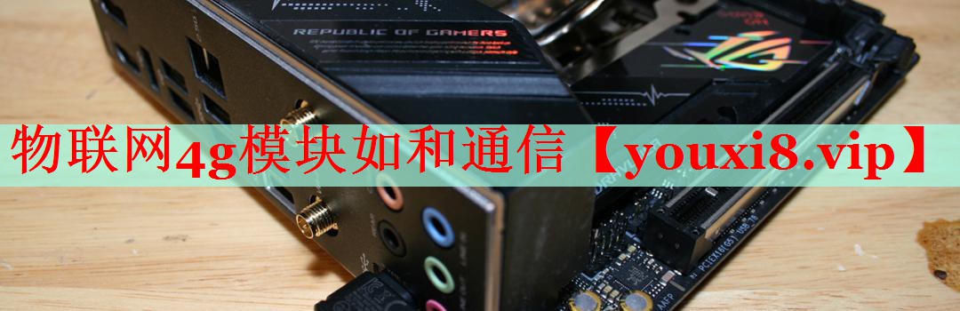 物联网4g模块如和通信