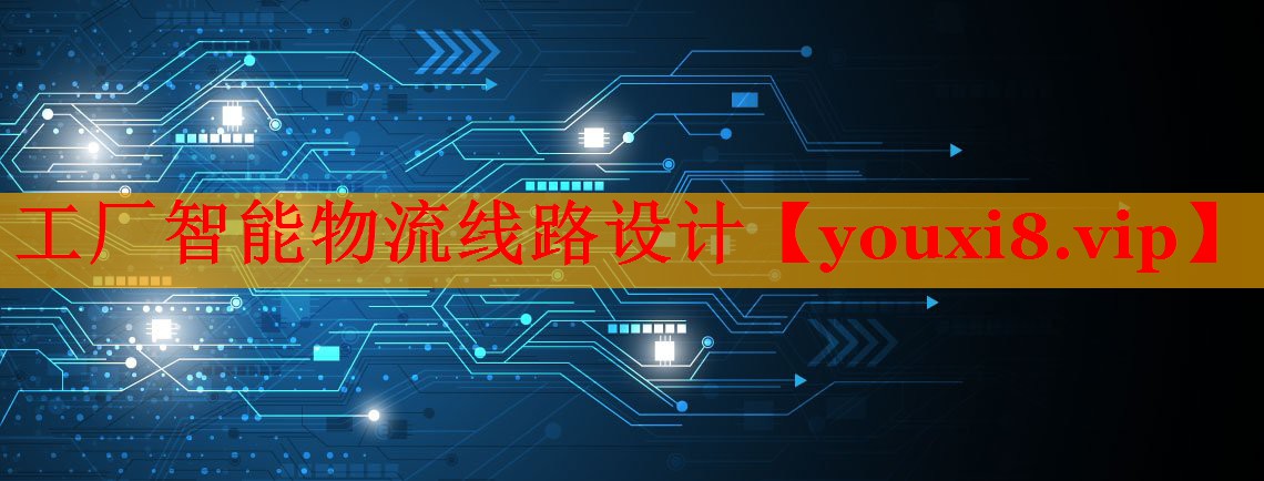 工厂智能物流线路设计