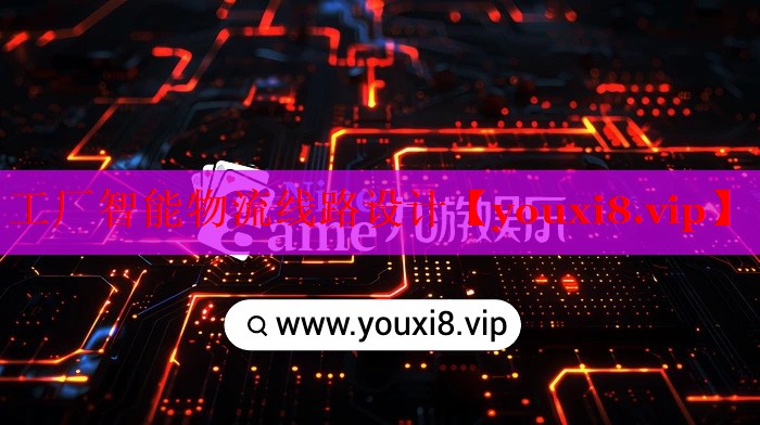 工厂智能物流线路设计