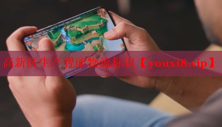 高新区生产智能物流标识