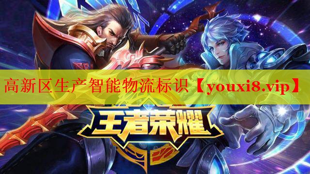 高新区生产智能物流标识
