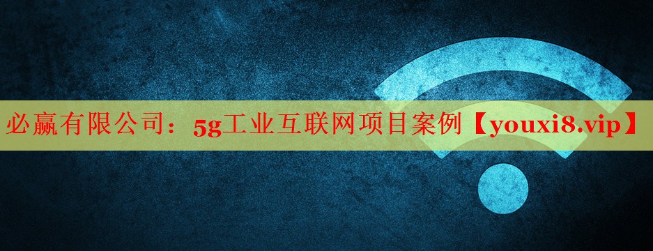 5g工业互联网项目案例