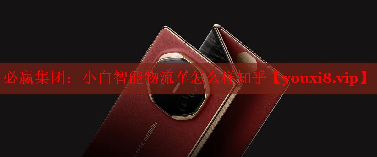 小白智能物流车怎么样知乎