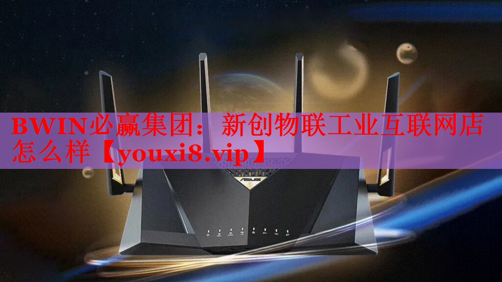 新创物联工业互联网店怎么样