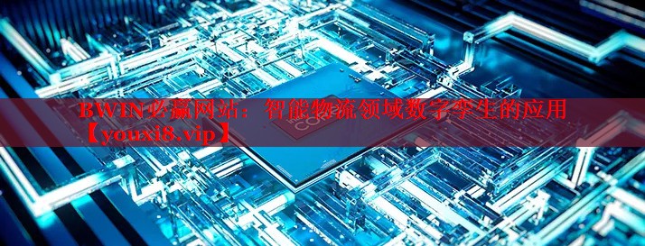 智能物流领域数字孪生的应用