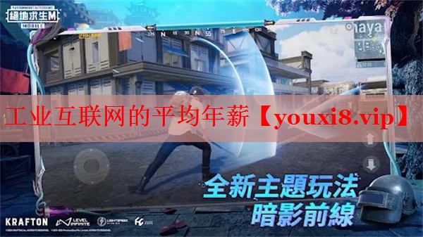 工业互联网的平均年薪