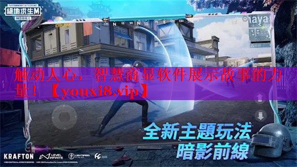触动人心，智慧商显软件展示故事的力量！