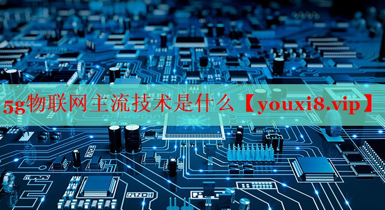 5g物联网主流技术是什么