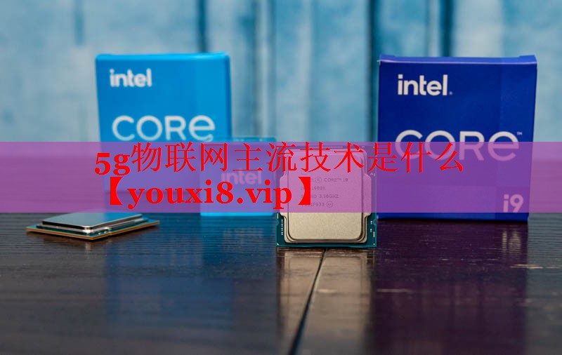 5g物联网主流技术是什么