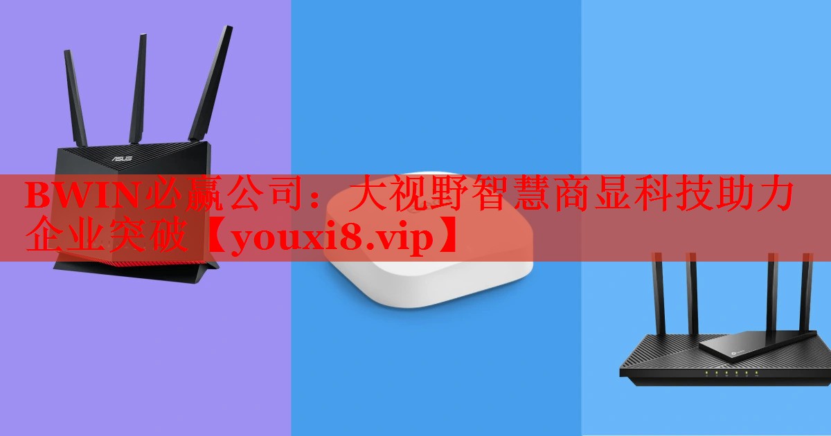 大视野智慧商显科技助力企业突破