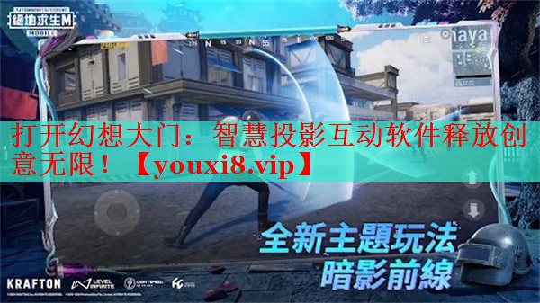 打开幻想大门：智慧投影互动软件释放创意无限！
