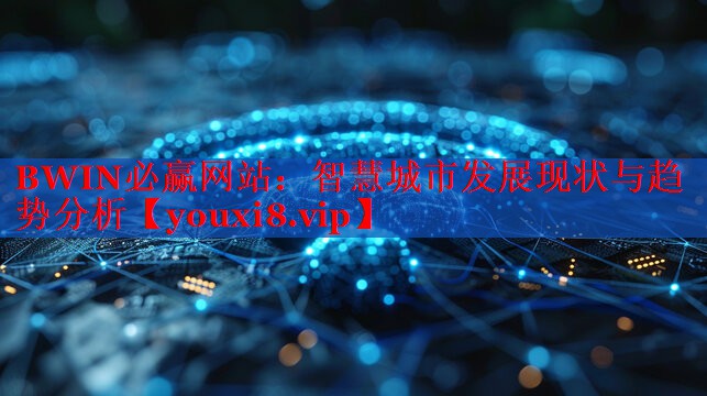 BWIN必赢网站：智慧城市发展现状与趋势分析