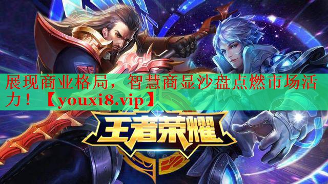 展现商业格局，智慧商显沙盘点燃市场活力！