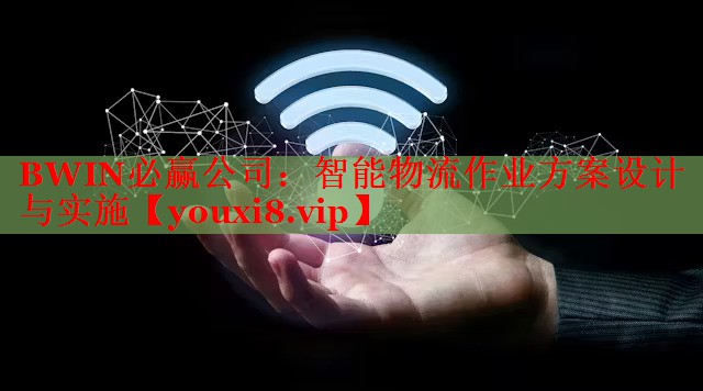 BWIN必赢公司：智能物流作业方案设计与实施