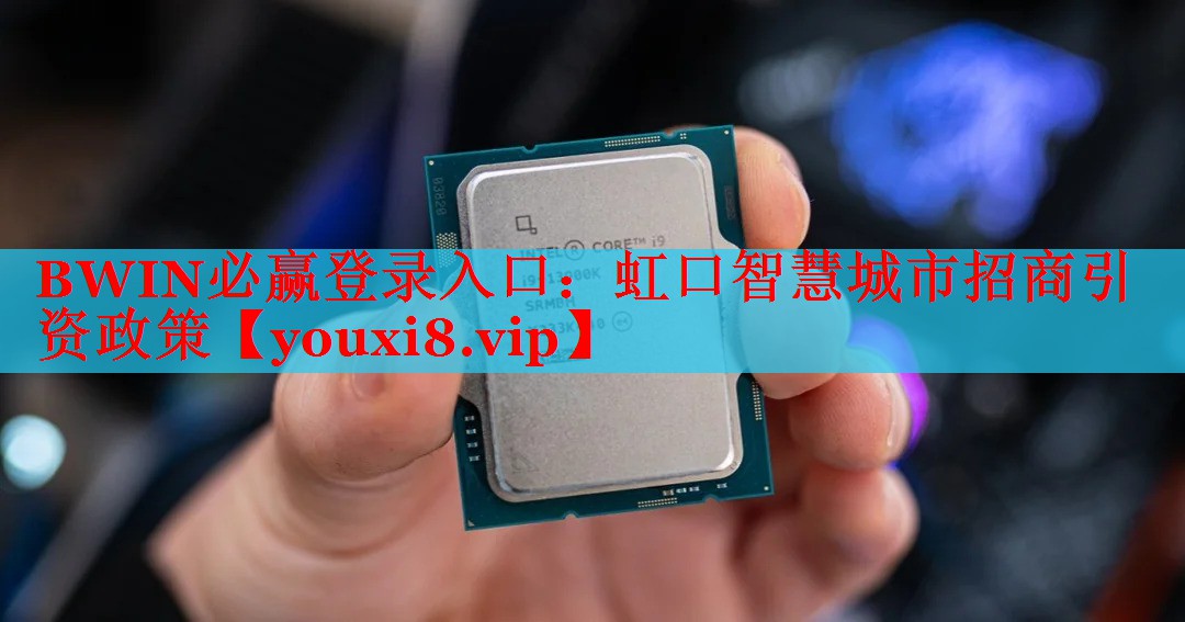 BWIN必赢登录入口：虹口智慧城市招商引资政策
