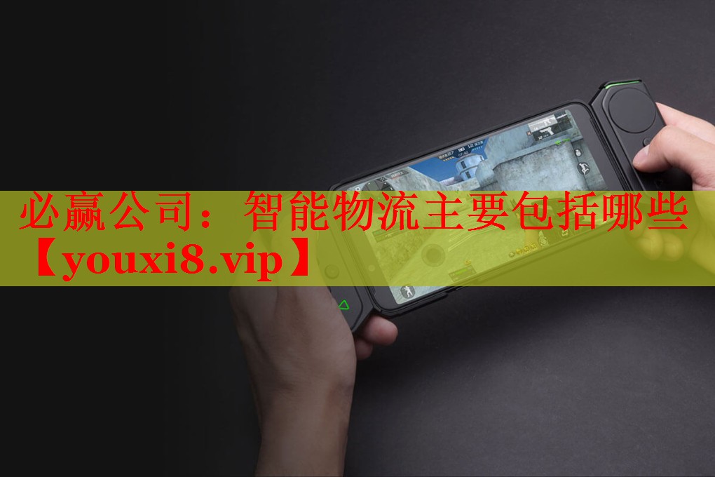 必赢公司：智能物流主要包括哪些