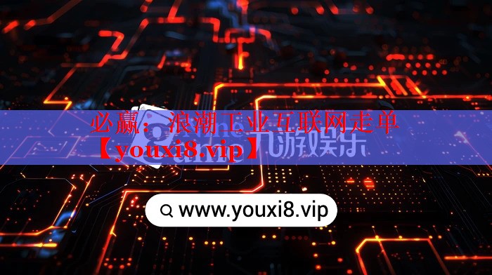 必赢：浪潮工业互联网走单