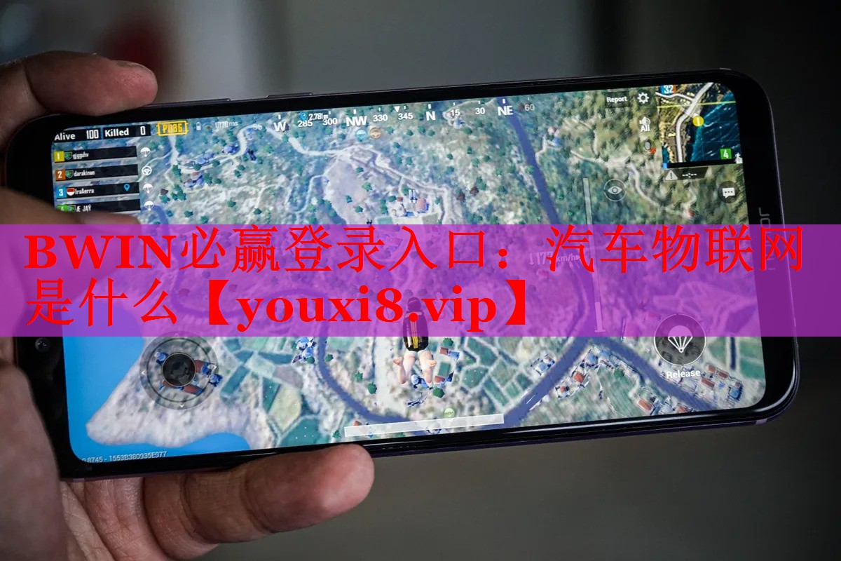 BWIN必赢登录入口：汽车物联网是什么