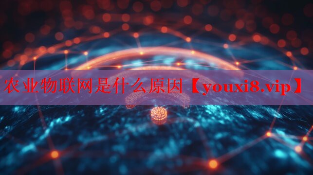农业物联网是什么原因