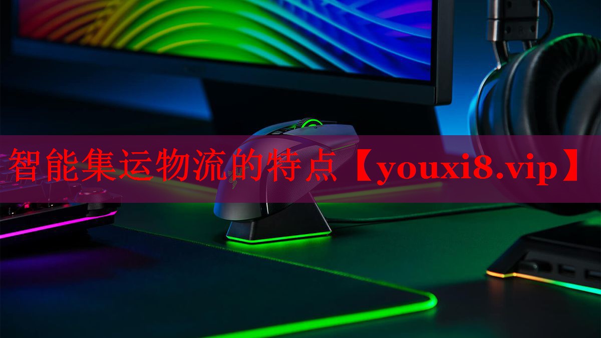 智能集运物流的特点